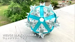Wedge Lily Kusudama 【ウェッジリリーくす玉】 ユニット折り紙 Modular Origami - PrwOrigami Folding Tutorial