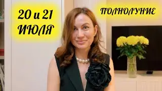 ПОЛНОЛУНИЕ 21 ИЮЛЯ 🟡💫ГОРОСКОП на выходные 20 и 21 июля ✅🌏Полнолуние в Козероге