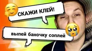 СКАЖИ СЛОВО - ДЕТСКИЕ ПРОВОКАЦИИ
