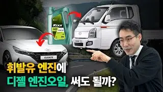 ep.16 휘발유차에 경유 전용 엔진오일을 쓰면 차가 뻗을까?