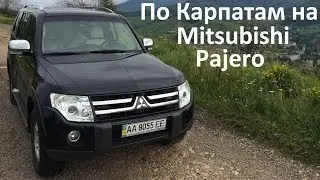 Mitsubishi Pajero 4 + Карпаты ( полная версия )