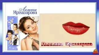 ЙөрэкТау! Лилиана ✿⊱╮* Мин жыр булып сина кайтырмын