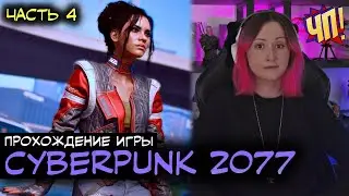 Прохождение Cyberpunk 2077 на PS5 | Часть 4