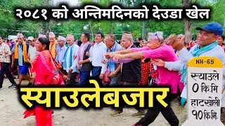 स्याउलेबजारको देउडा खेल २०८१ | Syaulebazar Deuda Khel | Deuda