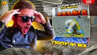 НАЙДИ МЕСТО по СКРИНУ и ПОЛУЧИ 1.OOO.OOOр в RADMIR RP🔥СТРИМ РАДМИР РП🔥RADMIR CRMP HASSLE ONLINE GTA5