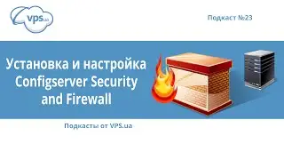 Как установить и настроить ConfigServer Security and Firewall