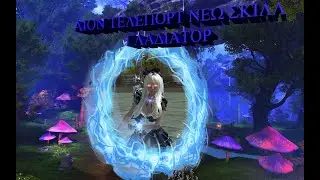 AION TELEPORT NEW SKILL GLADIATOR