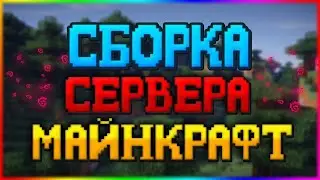 ❤️Сборка Сервера OpMine Private 2023 | Слив Бесплатно❤️