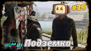 Once Human часть 24 подземка