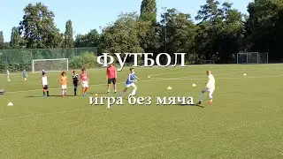 Футбол играть без мяча