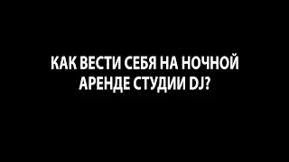 Как вести себя на ночной аренде в студии DJ