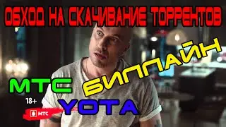 Способ обхода ограничений от операторов МТС, Yota и др.