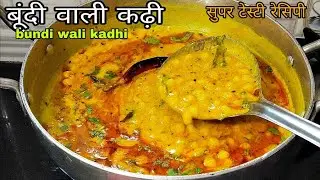 सुपर टेस्टी बूंदी वाली कढ़ी (kadhi recipe)बनाए आसान तरीके से पड़ोसी भी आएगे कटोरा लेकर मांगने