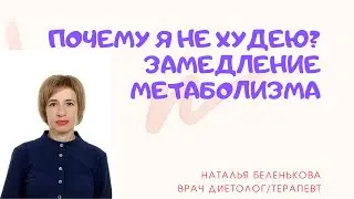 ПОЧЕМУ Я НЕ ХУДЕЮ. ЗАМЕДЛЕНИЕ МЕТАБОЛИЗМА