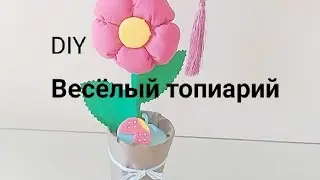 Цветочек в горшочке/ Весёлый топиарий МК