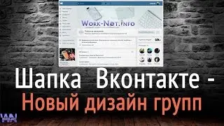 Шапка в Вконтакте (горизонтальная обложка) - новый дизайн групп