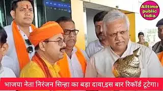 BJP:Leader Niranjan Sinha का बड़ा दावा।#Mahagamavidhansabha