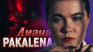 PAKALENA - Диана (ПРЕМЬЕРА 2022)