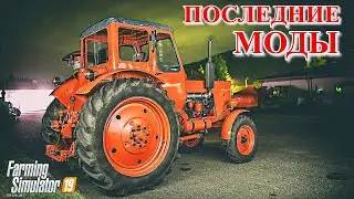 ✅Farming Simulator 2019 ПОСЛЕДНИЕ МОДЫ 💥💥💥 (обзор )