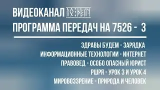 Программа передач 7526 III