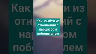 развод с нарциссом: раздел имущества и детей