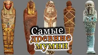 Самые древние мумии. Как мумифицировали тела в мезолите [АНТРОПОГЕНЕЗ.РУ]