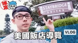 【獨家VLOG】參加美國Google I/O都住哪?