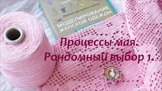 Рондомный выбор процесса #1/Вязание крючком /Продвижение процессов в мае 2019.
