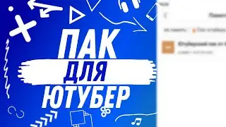 🔥ТОПОВЫЙ ПАК Ютубера НА АНДРОЙД И ПК/by Ar1s Game🔥