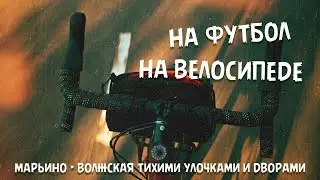 Воскресная легкая покатушка на футбол (без слов и без музыки)