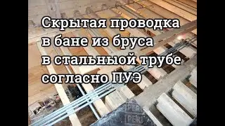 Электромонтаж в бане из клееного бруса.