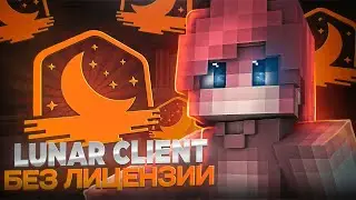 Играем на Lunar Client без лицензии! ЛУНАР КЛИЕНТ без лицензии в 2024 для Майнкрафт 🤯