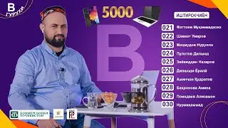Озмун: МАҲОРАТ  БО НИГМАТОВ | Гуруҳи - В (10 нафар иштирокчӣ)