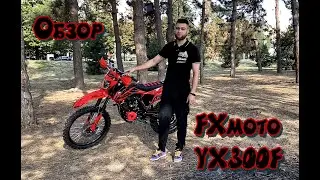 Обзор на FXmoto YX300 / короткобазный / заряженный