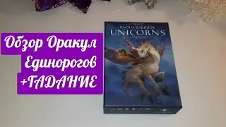 Оракул Единороги+ГАДАНИЕ