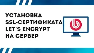 Установка SSL-сертификата Let’s Encrypt на сервер с «Битрикс: Веб-окружение»