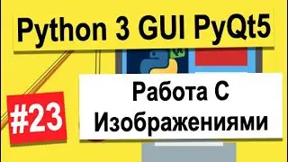 Урок №23 | Qt - Работа С Изображениями | Python 3 - разработка GUI на PyQt5