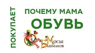 Мосье Башмаков - готовься к школе 15 сек