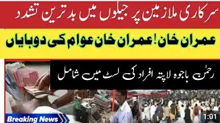 Worst torture in jails on govt. employees | People calling Imran Khan | Rehman Bajwa missing person