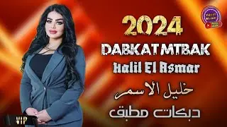 Halil El Asmar & 2024 Dabkat MTBAK Vol1 - دبكات جديد مطبق الفنان خليل الاسمر