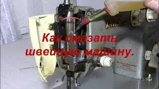 Как смазать швейную машину Kohler зигзаг, автоматик. Видео № 385.