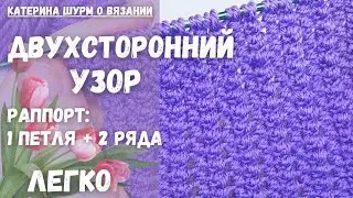 💗 ДВУХСТОРОННИЙ! 1ПЕТЛЯ +2 РЯДА.Мастер класс. Вязание спицами узоры 