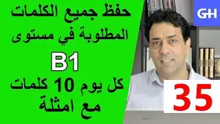 (35) Wortschatz  B1 جميع الكلمات والمفردات المطلوبة في مستوى