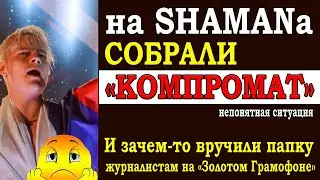 ⚡️ Долго не мог понять, зачем на SHAMANa собрали компромат и раздали его на 