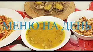 ВКУСНОЕ Меню На ДЕНЬ. ТРИ БЛЮДА 🍜
