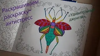 Раскрашиваем раскраску-антистресс 2// "Удивительные джунгли"