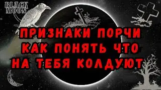 ПРИЗНАКИ ПОРЧИ | Как распознать порчу | YANNA