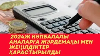 2024ж көпбалалы аналарға берілетін жәрдемақылар мен жеңілдіктер көбейді. Жаңалықтар Новости ақпарат