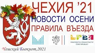 #Чехия 2021.Новости осени: правила въезда, для вакцинированных, по безвизу. Как обойти ограничения?