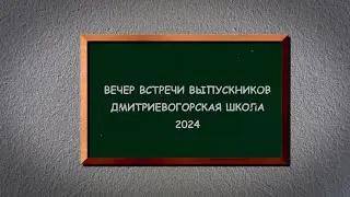 Вечер встречи выпускников 2024 - Дмитриевогорская школа (короткая версия)
